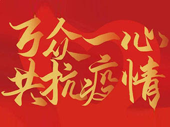 守望相助 共克難關(guān)|致公司全體黨員、干部、職工的疫情防控倡議書(shū)
