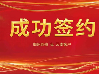 喜訊不斷，簽約不停！鄭州鼎盛與云南客戶成功簽約
